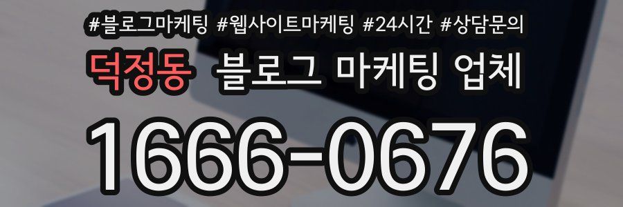 덕정동 블로그 마케팅 업체