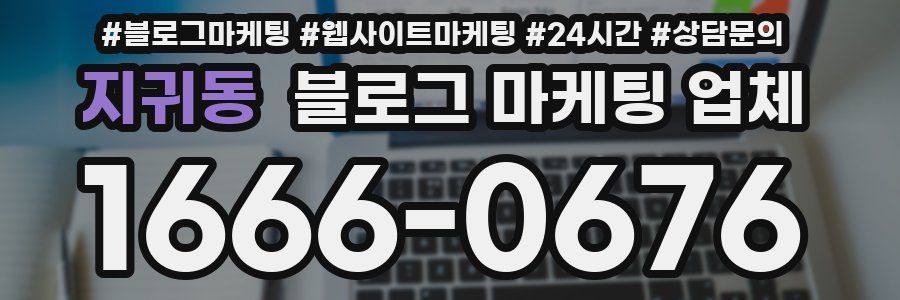 지귀동 블로그 마케팅 업체