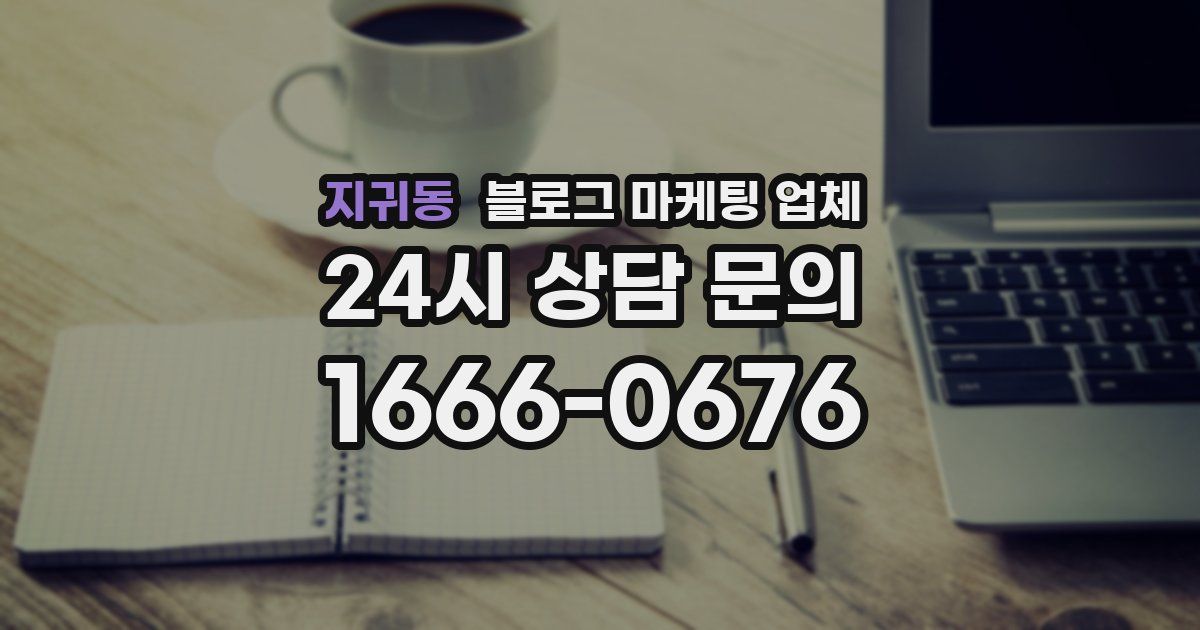 지귀동 블로그 마케팅 업체