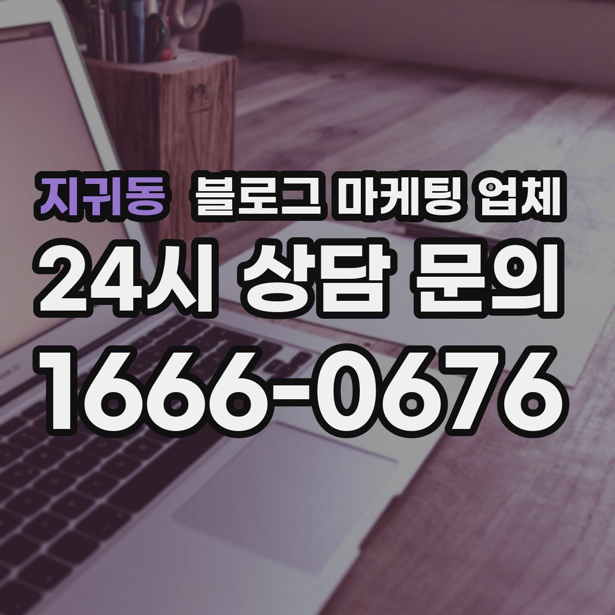 지귀동 블로그 마케팅 업체