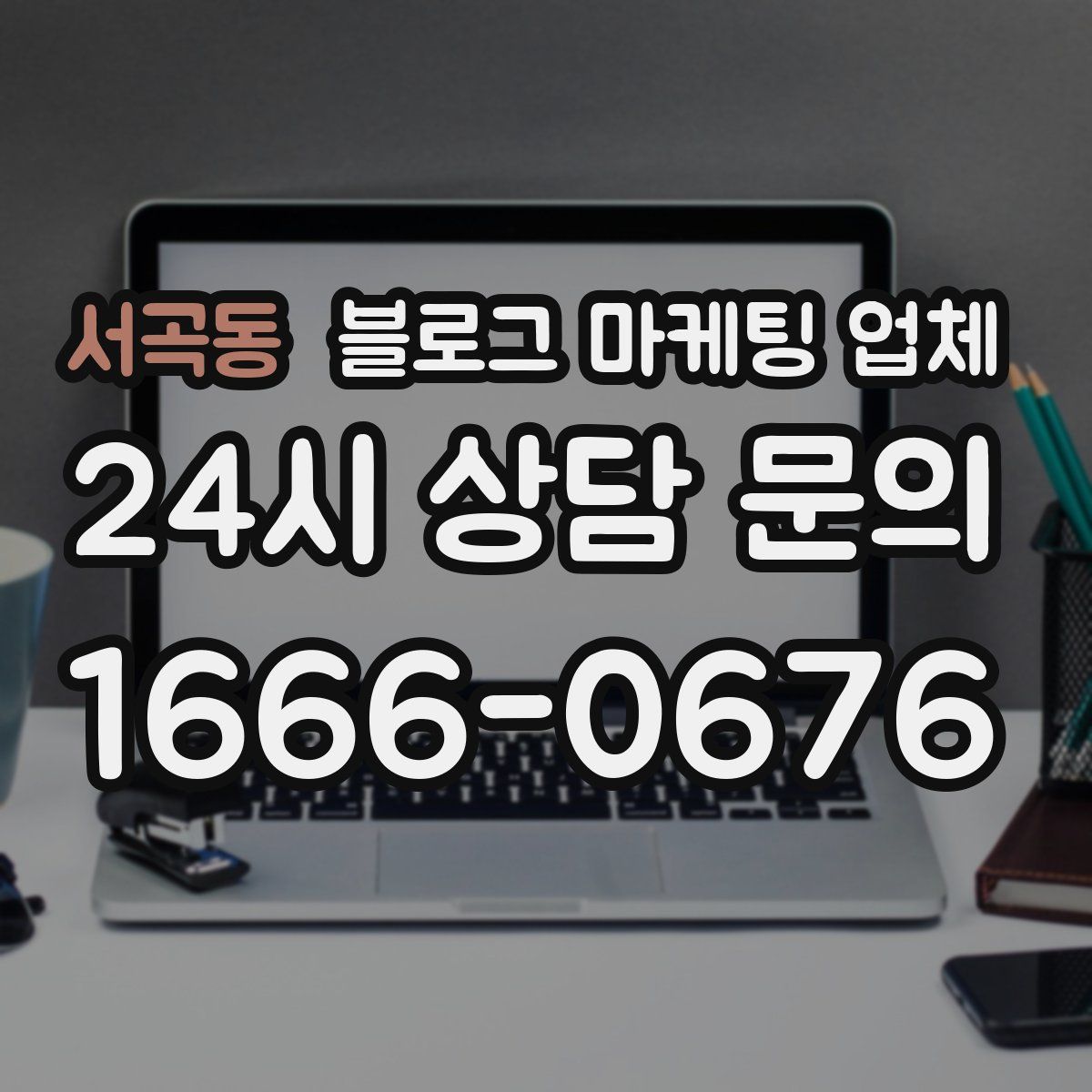 서곡동 블로그 마케팅 업체