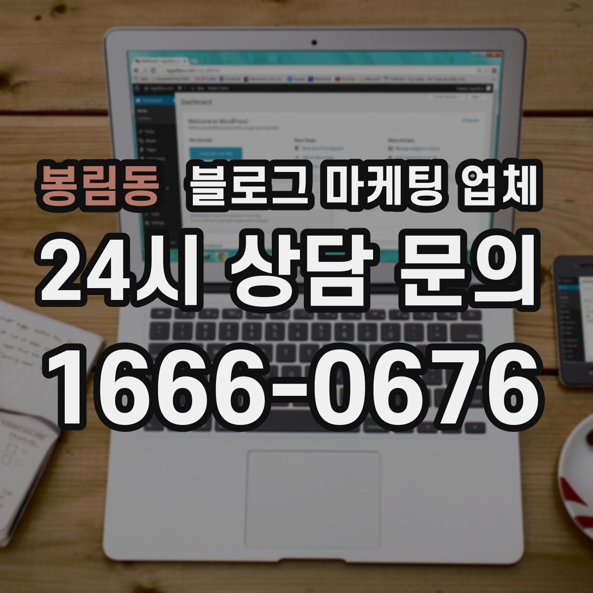 봉림동 블로그 마케팅 업체