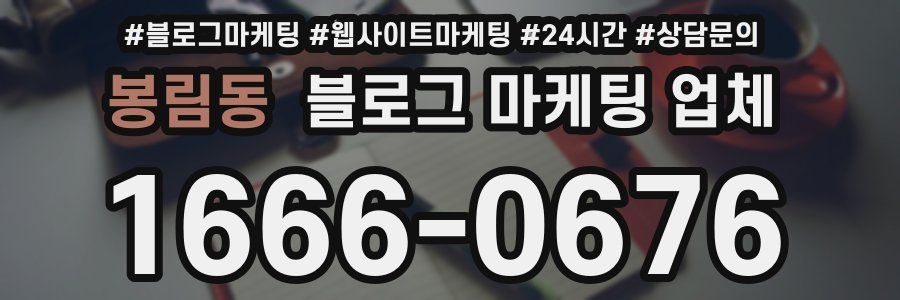 봉림동 블로그 마케팅 업체