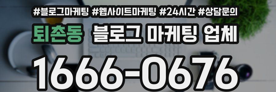 퇴촌동 블로그 마케팅 업체