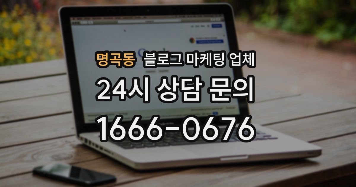명곡동 블로그 마케팅 업체