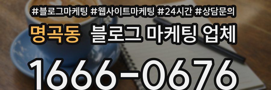 명곡동 블로그 마케팅 업체
