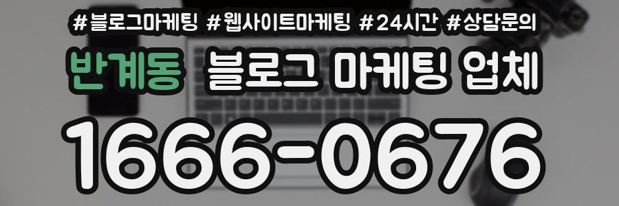 반계동 블로그 마케팅 업체