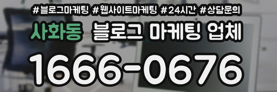 사화동 블로그 마케팅 업체