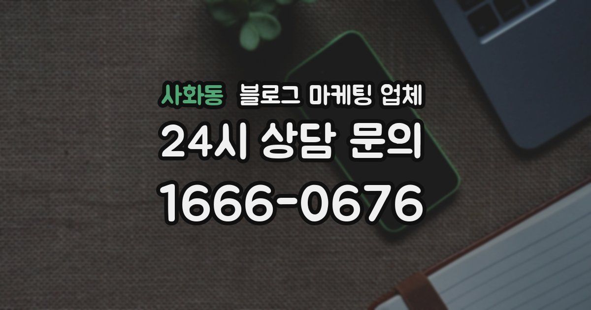 사화동 블로그 마케팅 업체