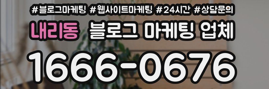 내리동 블로그 마케팅 업체