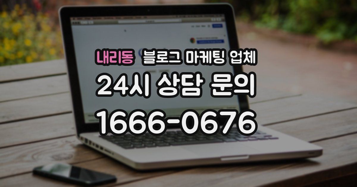 내리동 블로그 마케팅 업체
