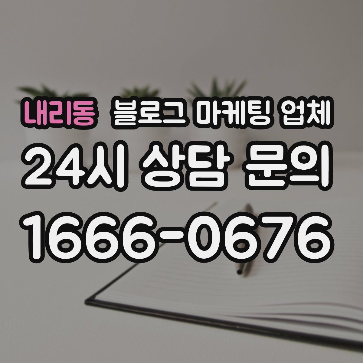 내리동 블로그 마케팅 업체