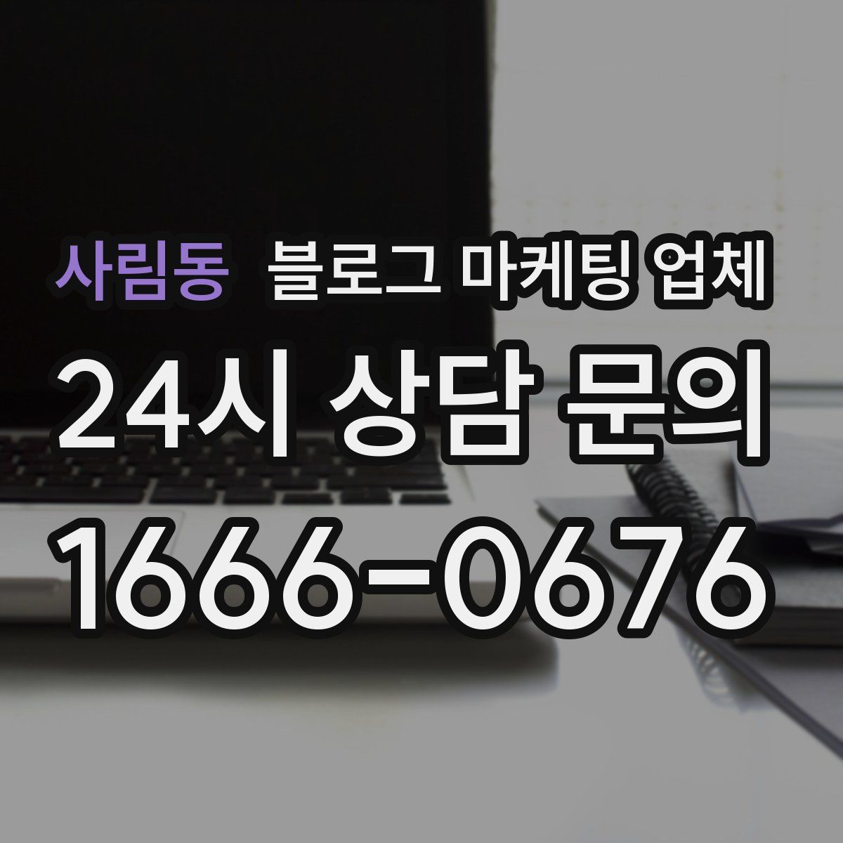 사림동 블로그 마케팅 업체