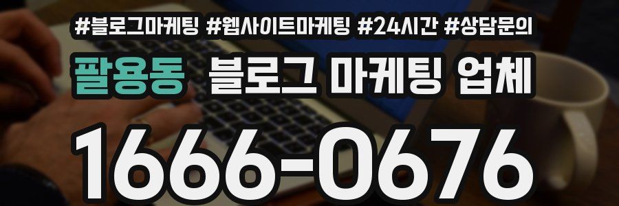 팔용동 블로그 마케팅 업체
