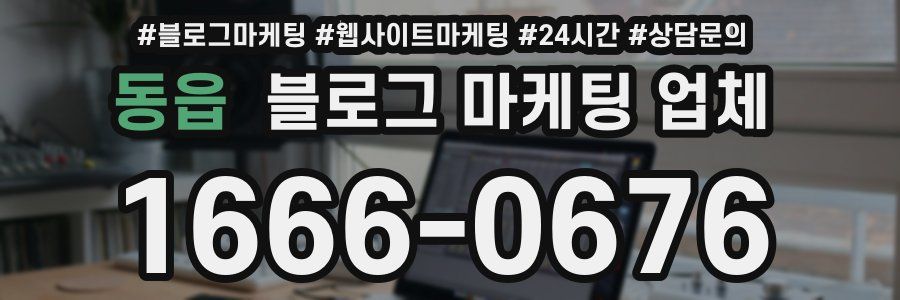 동읍 블로그 마케팅 업체