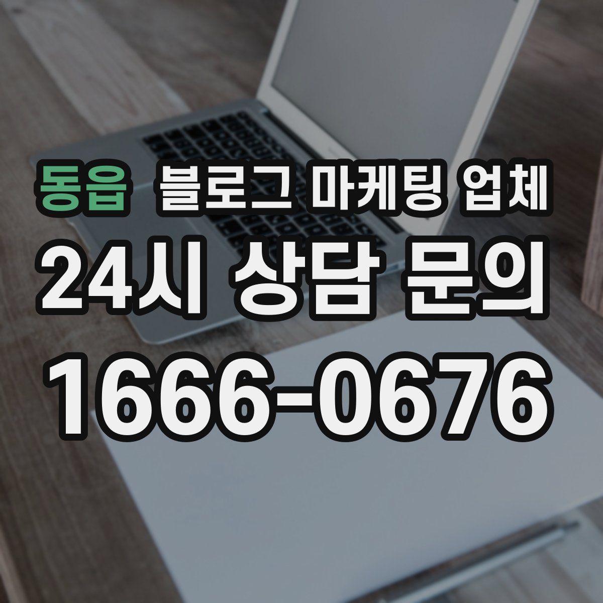 동읍 블로그 마케팅 업체