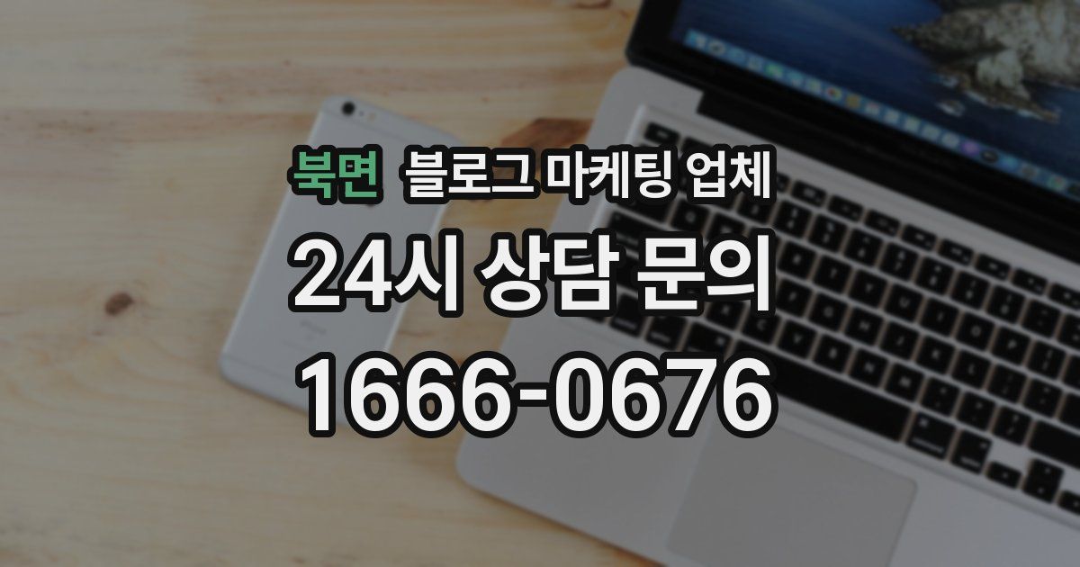 북면 블로그 마케팅 업체