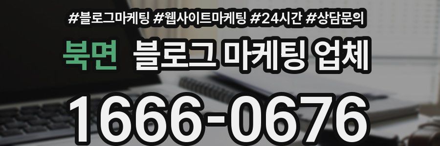 북면 블로그 마케팅 업체