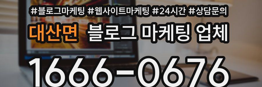 대산면 블로그 마케팅 업체