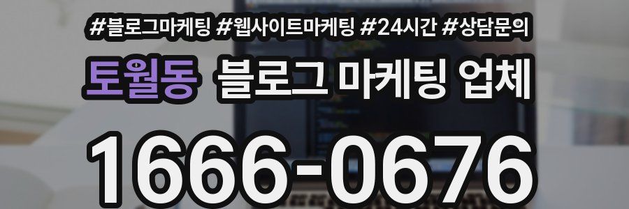 토월동 블로그 마케팅 업체