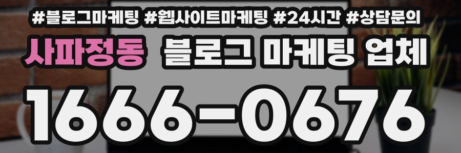 사파정동 블로그 마케팅 업체