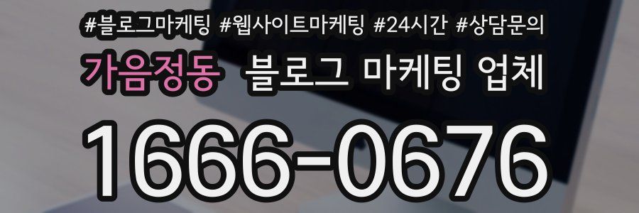 가음정동 블로그 마케팅 업체