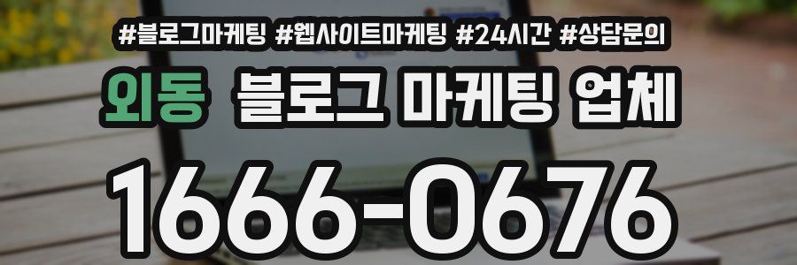 외동 블로그 마케팅 업체