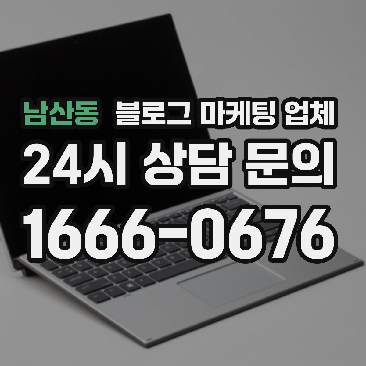 남산동 블로그 마케팅 업체