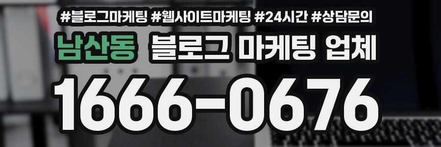 남산동 블로그 마케팅 업체