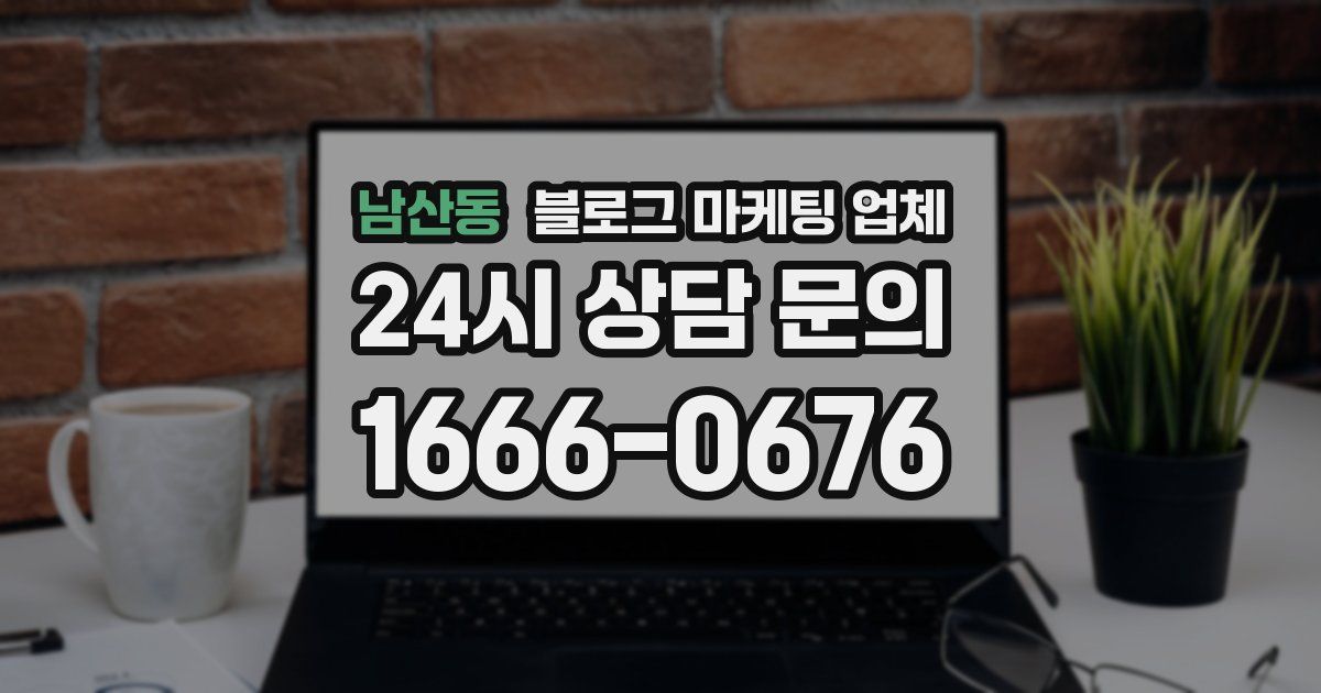 남산동 블로그 마케팅 업체