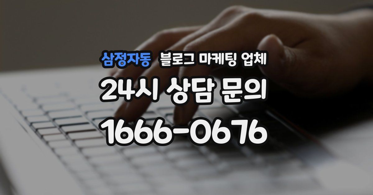 삼정자동 블로그 마케팅 업체