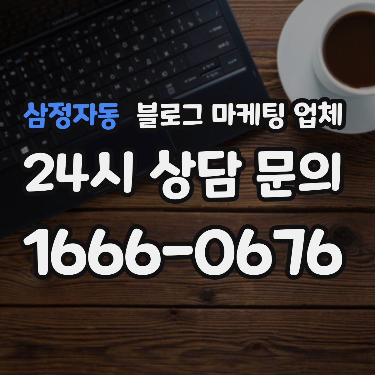 삼정자동 블로그 마케팅 업체