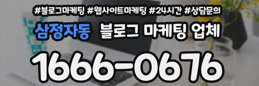 삼정자동 블로그 마케팅 업체