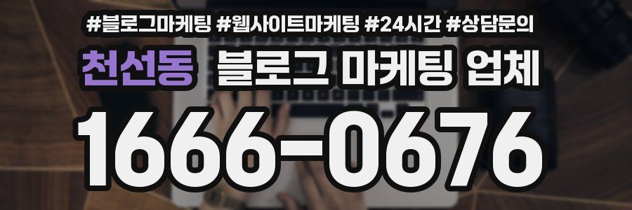 천선동 블로그 마케팅 업체