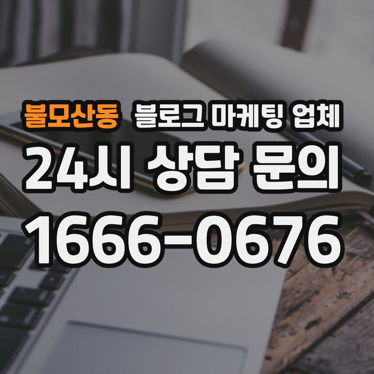 불모산동 블로그 마케팅 업체