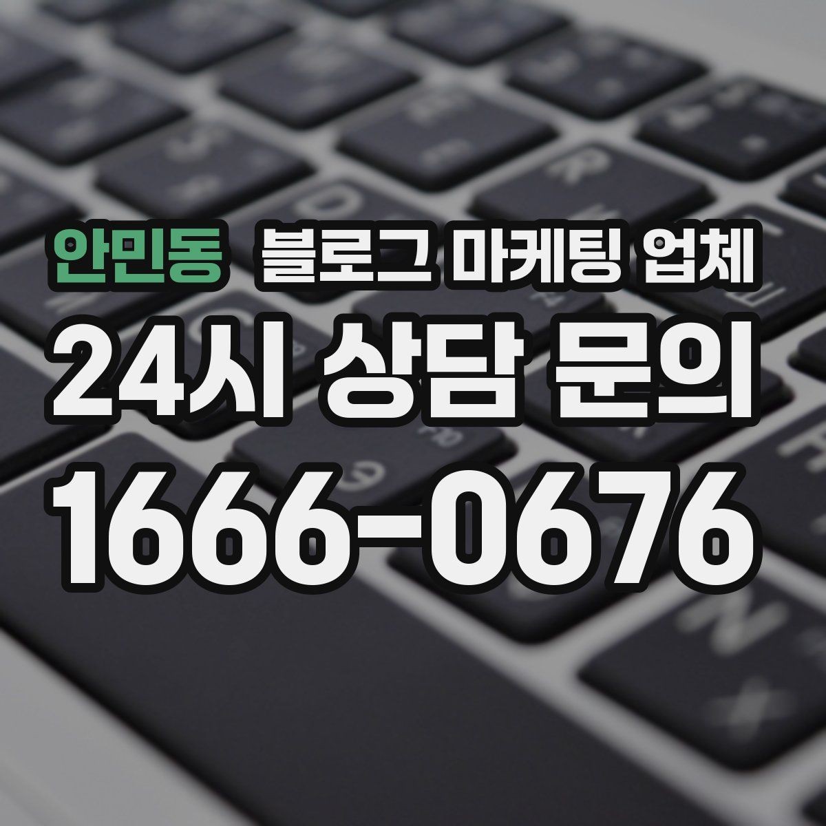 안민동 블로그 마케팅 업체 이용 전 알아야 할 주의사항