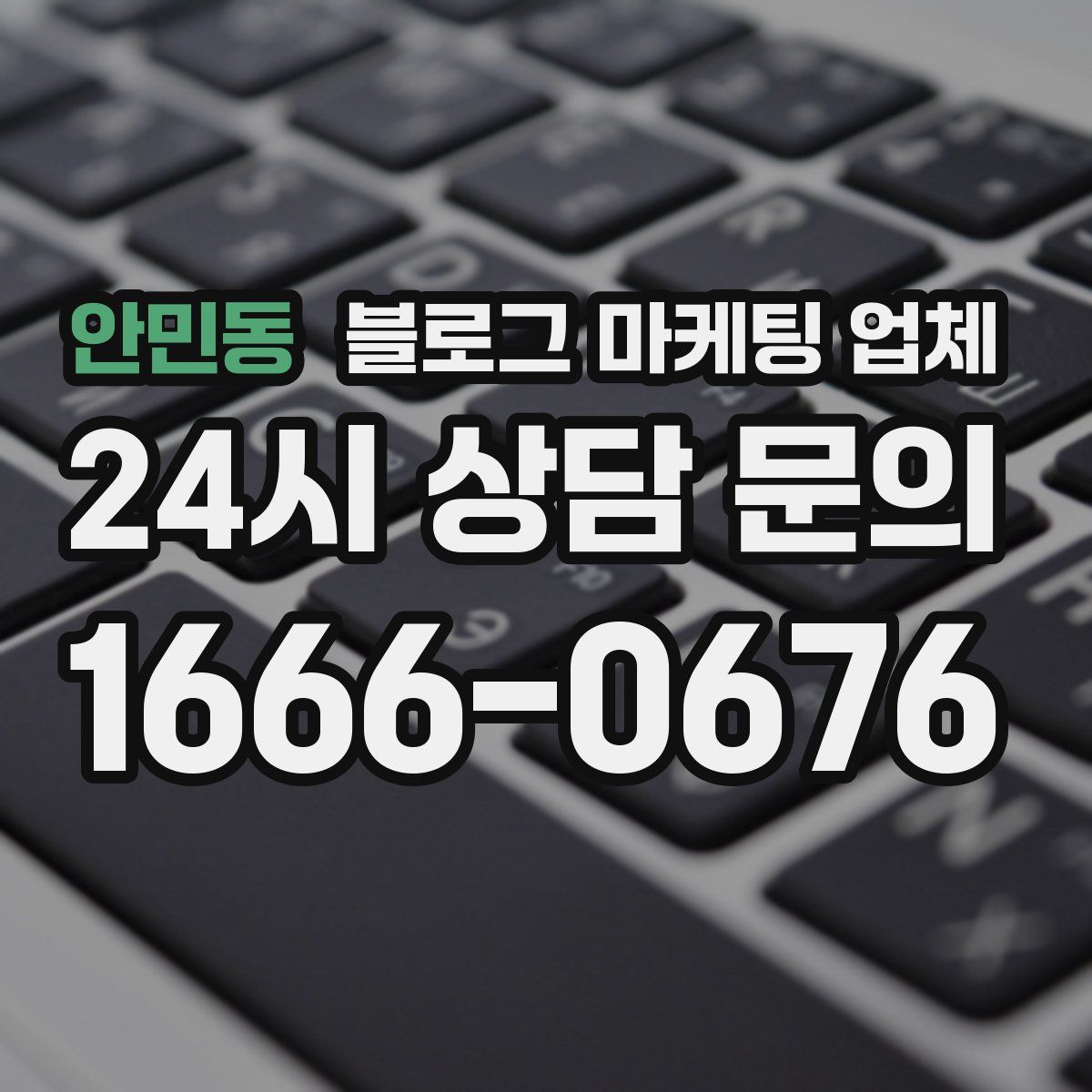 안민동 블로그 마케팅 업체