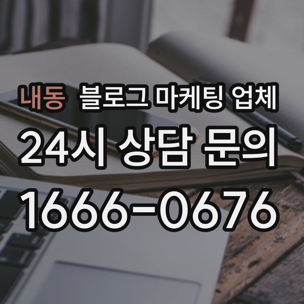 내동 블로그 마케팅 업체