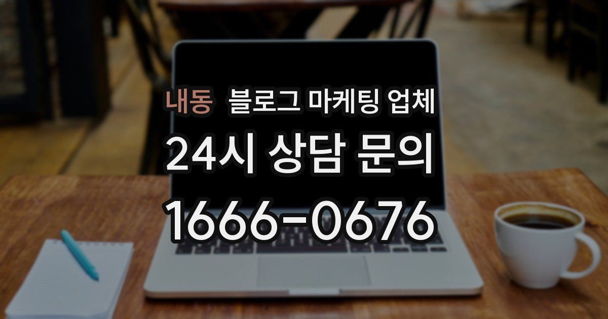 내동 블로그 마케팅 업체