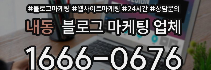 내동 블로그 마케팅 업체
