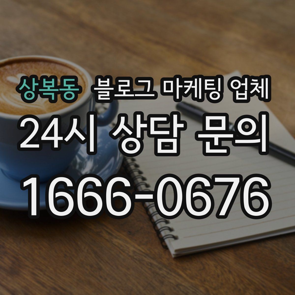 상복동 블로그 마케팅 업체 의뢰 후 확인해야 할 반응 변화