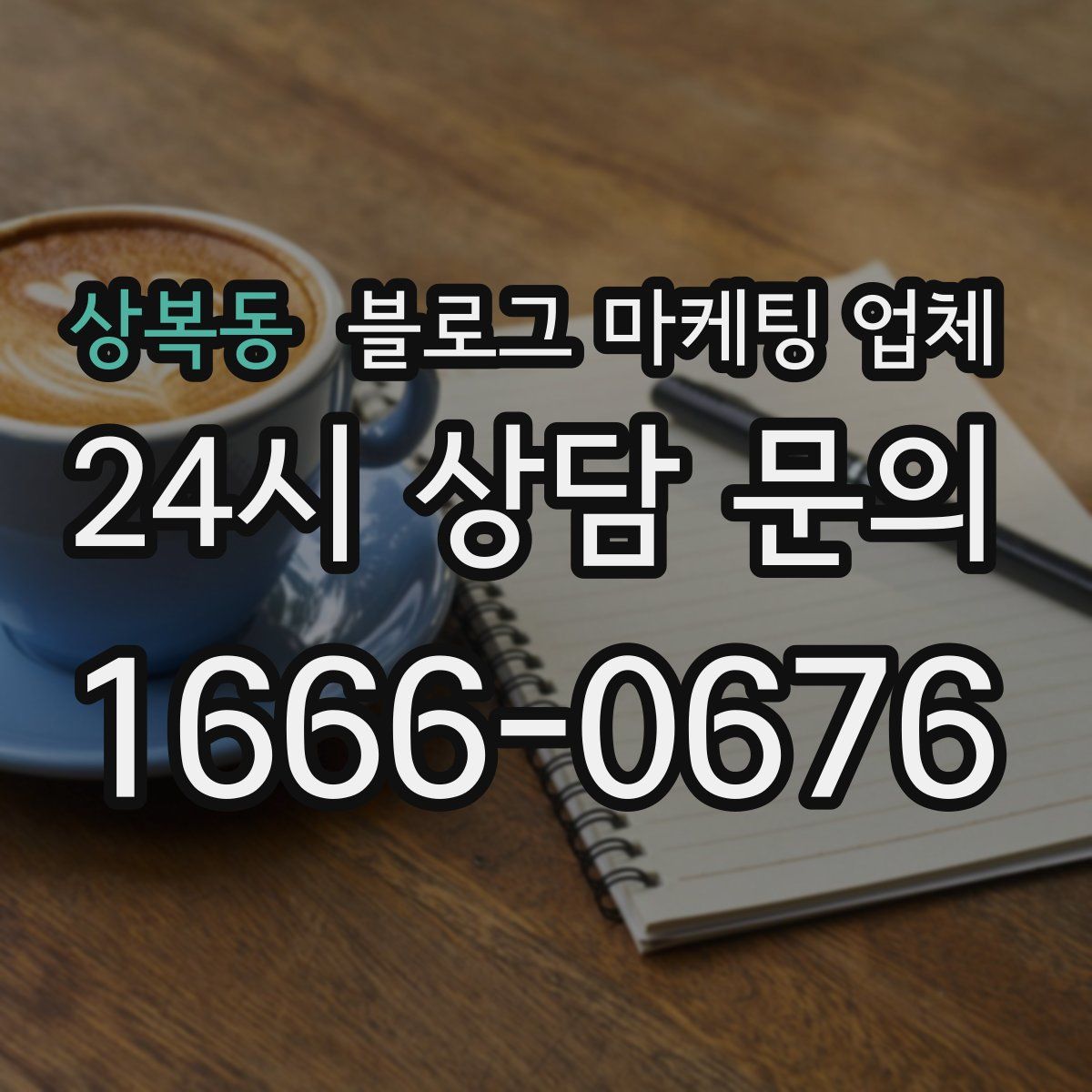 상복동 블로그 마케팅 업체