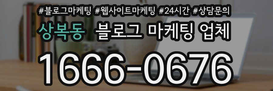 상복동 블로그 마케팅 업체
