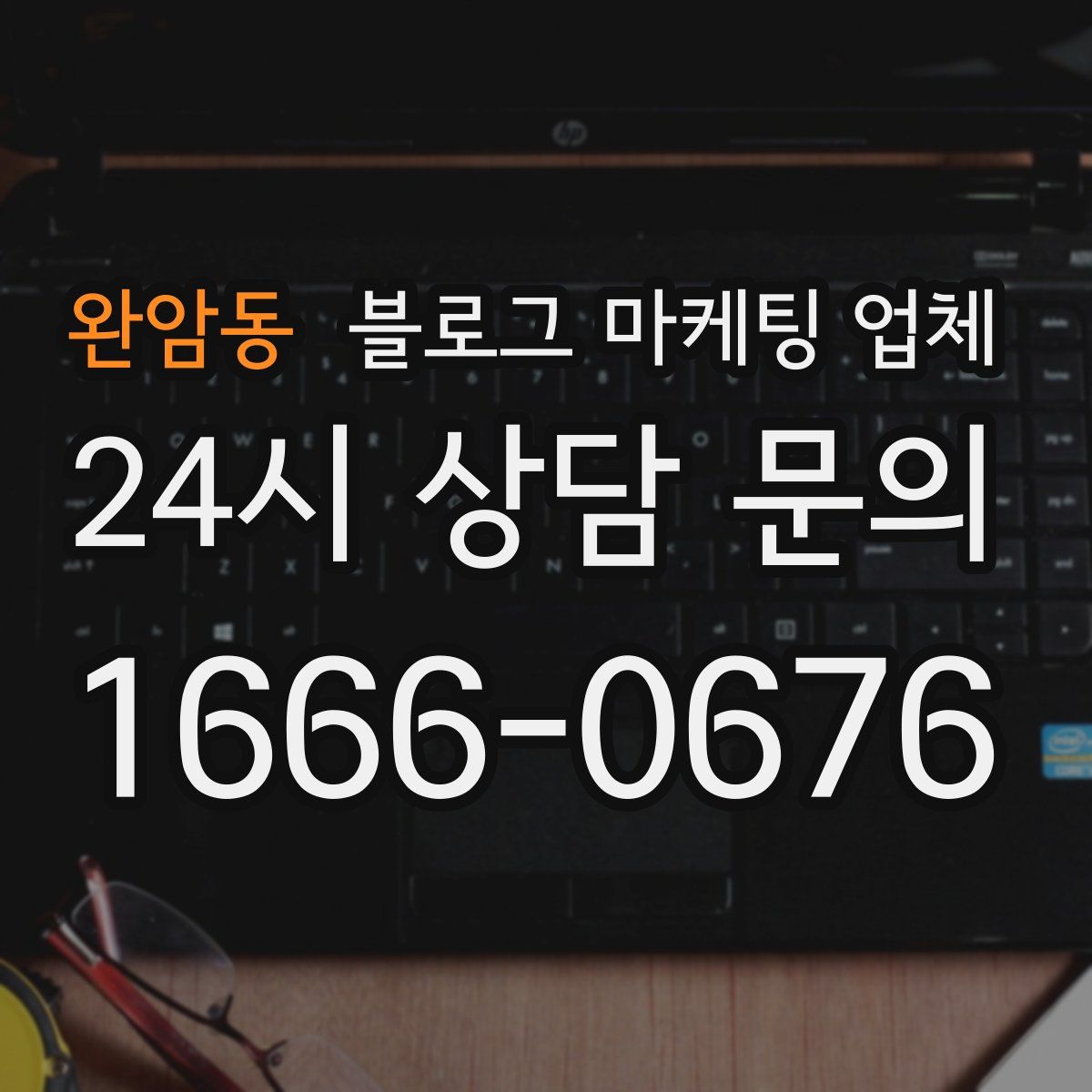 완암동 블로그 마케팅 업체