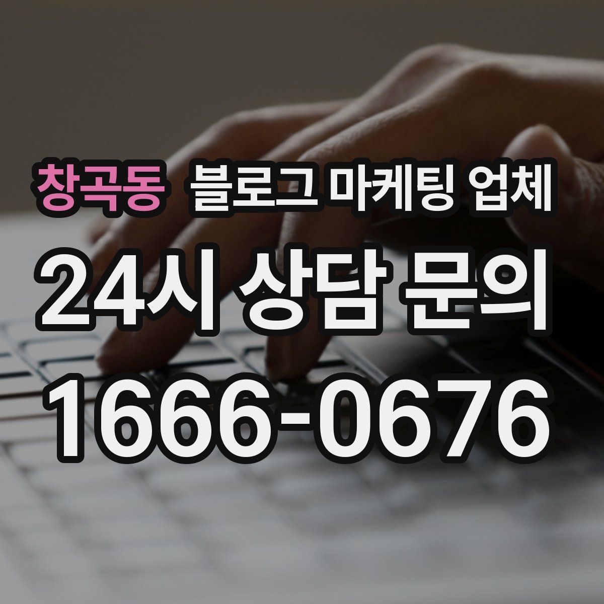 창곡동 블로그 마케팅 업체