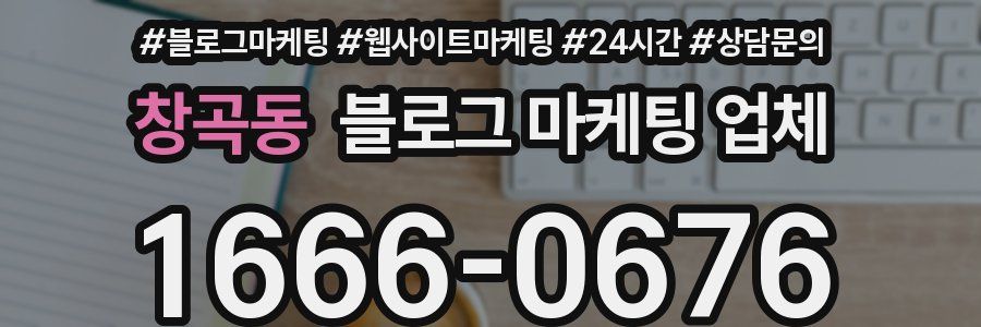 창곡동 블로그 마케팅 업체