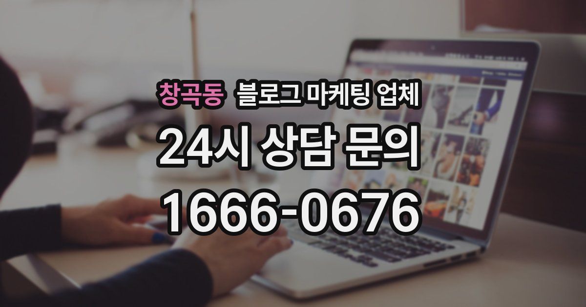 창곡동 블로그 마케팅 업체