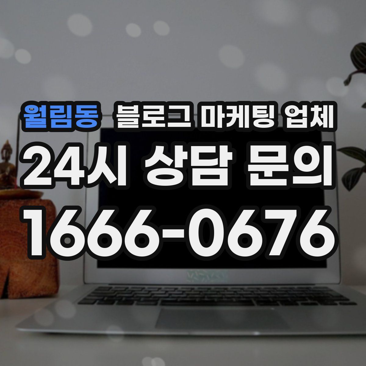 월림동 블로그 마케팅 업체