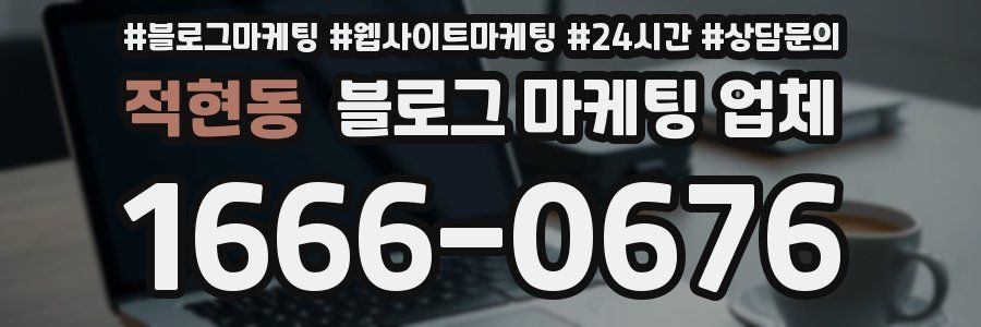 적현동 블로그 마케팅 업체