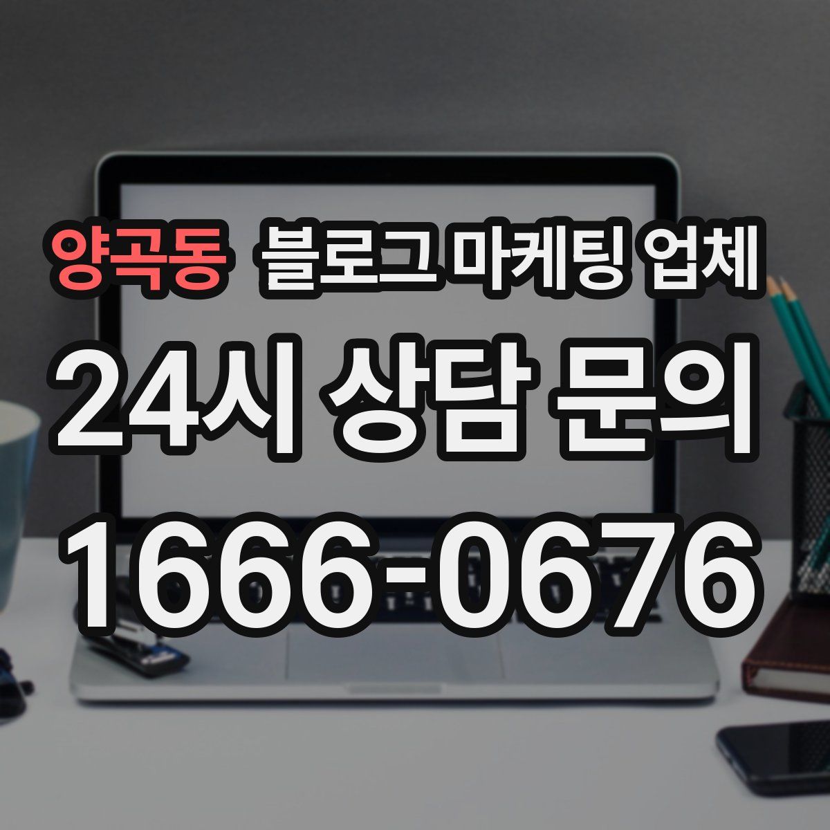 양곡동 블로그 마케팅 업체